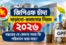 জিপিএফ চাঁদা বাড়ানো-কমানোর নিয়ম ২০২৬