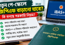 নতুন পে-স্কেলে জিপিএফ চাঁদা বাড়বে?