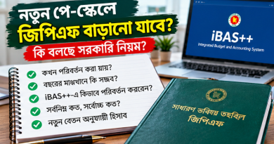 নতুন পে-স্কেলে জিপিএফ চাঁদা বাড়বে?