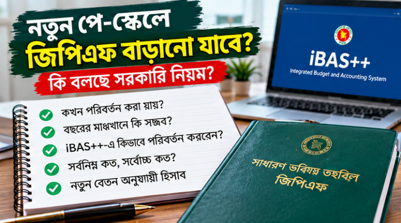 নতুন পে-স্কেলে জিপিএফ চাঁদা বাড়বে?