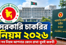 সরকারি চাকরির নিয়ম ২০২৬