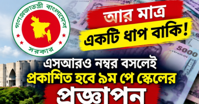 নবম পে স্কেলের গেজেট প্রকাশের শেষ ধাপ
