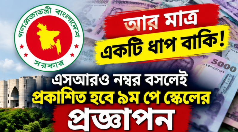 নবম পে স্কেলের গেজেট প্রকাশের শেষ ধাপ