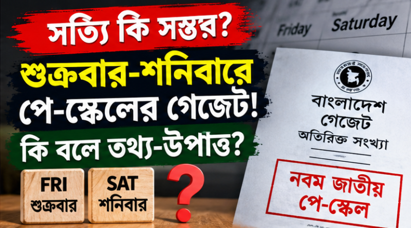 নবম পে স্কেলের গেজেট শুক্রবার-শনিবারেও হতে পারে?