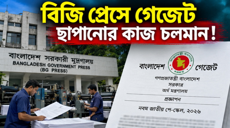 বিজি প্রেসে নবম পে-স্কেলের গেজেট ছাপার কাজ চলছে