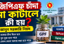 জিপিএফ চাঁদা না কাটালে কী হয়?