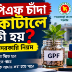 জিপিএফ চাঁদা না কাটালে কী হয়?