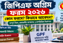 জিপিএফ অগ্রিম ফরম ২০২৬