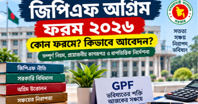 জিপিএফ অগ্রিম ফরম ২০২৬