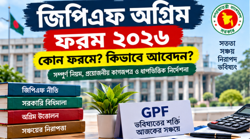 জিপিএফ অগ্রিম ফরম ২০২৬