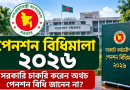 পেনশন বিধিমালা ২০২৬