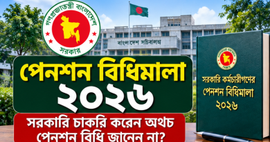 পেনশন বিধিমালা ২০২৬
