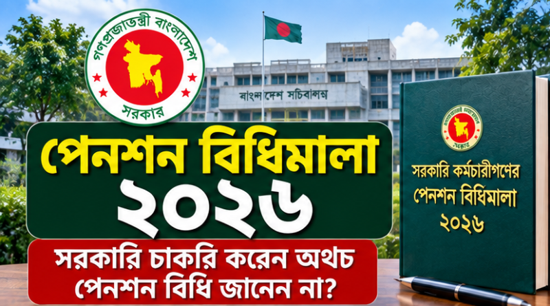 পেনশন বিধিমালা ২০২৬