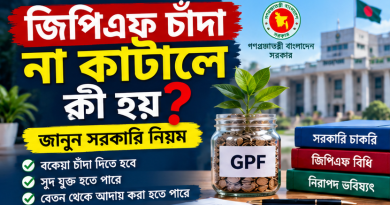 জিপিএফ চাঁদা না কাটালে কী হয়?