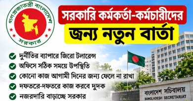 সরকারি কর্মকর্তা-কর্মচারীদের জন্য নতুন বার্তা,