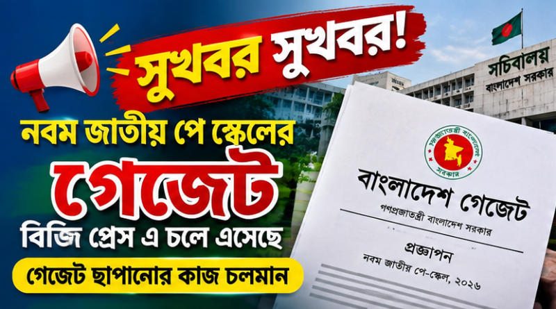 সুখবর: নবম জাতীয় পে-স্কেলের গেজেট বিজি প্রেসে