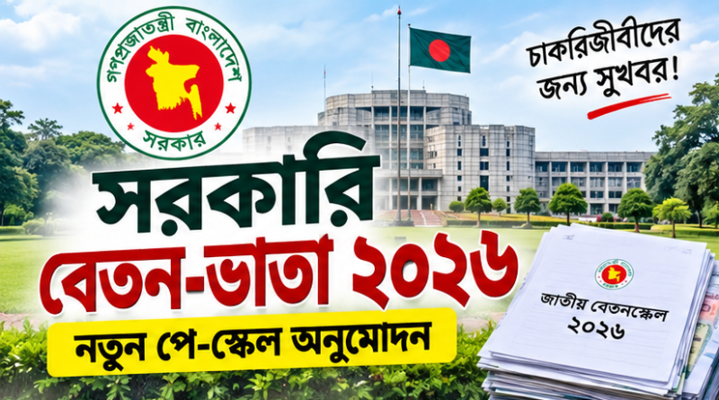 নবম গ্রেডের কর্মকর্তার বেতন কত হতে পারে?
